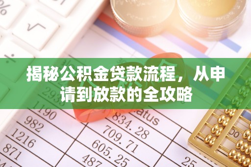 酒泉揭秘公积金贷款流程，从申请到放款的全攻略
