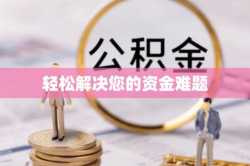 酒泉轻松解决您的资金难题