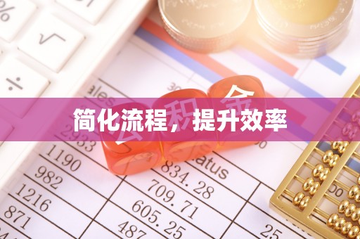 酒泉简化流程，提升效率