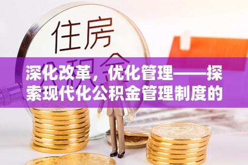 酒泉深化改革，优化管理——探索现代化公积金管理制度的实践与未来