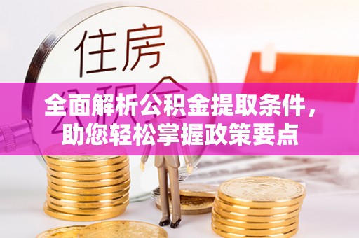 酒泉全面解析公积金提取条件，助您轻松掌握政策要点