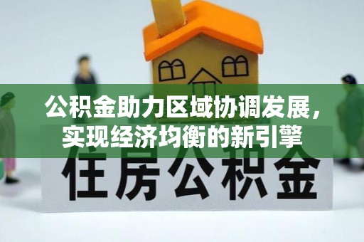 酒泉公积金助力区域协调发展，实现经济均衡的新引擎