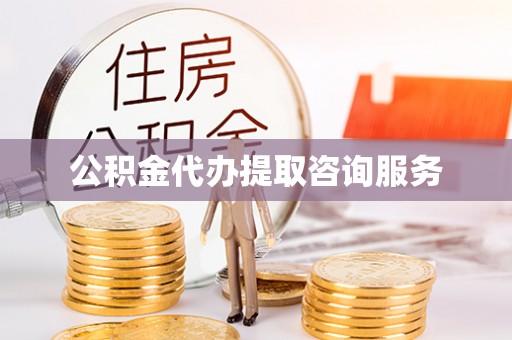 酒泉公积金代办提取咨询服务