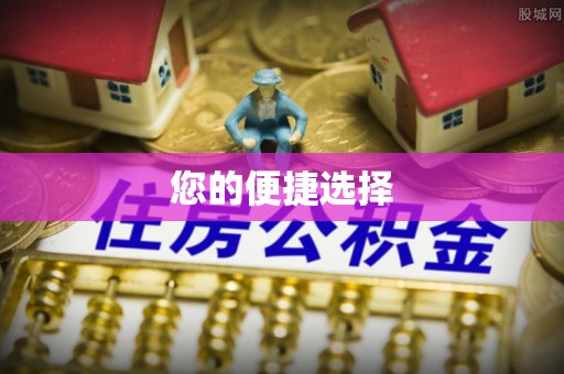 酒泉您的便捷选择