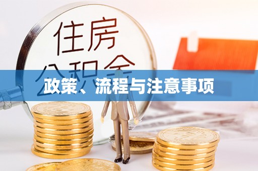 酒泉政策、流程与注意事项