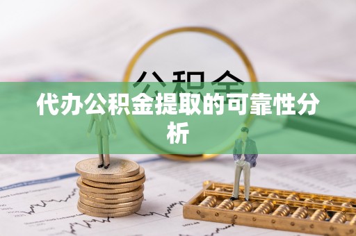 酒泉代办公积金提取的可靠性分析