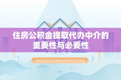 酒泉住房公积金提取代办中介的重要性与必要性