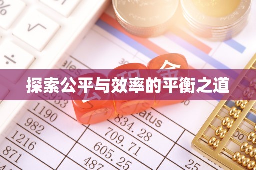 酒泉探索公平与效率的平衡之道
