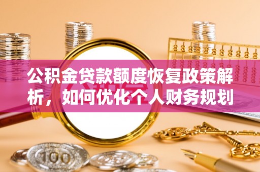 酒泉公积金贷款额度恢复政策解析，如何优化个人财务规划