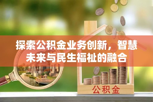 酒泉探索公积金业务创新，智慧未来与民生福祉的融合
