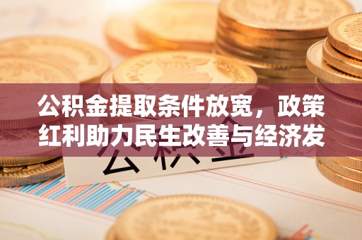 酒泉公积金提取条件放宽，政策红利助力民生改善与经济发展