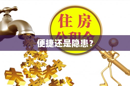酒泉便捷还是隐患？