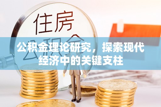 酒泉公积金理论研究，探索现代经济中的关键支柱