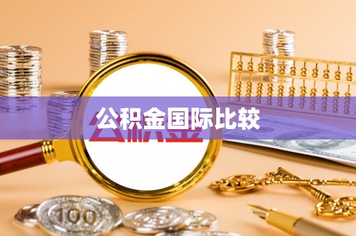 酒泉公积金国际比较