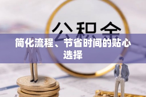 酒泉简化流程、节省时间的贴心选择