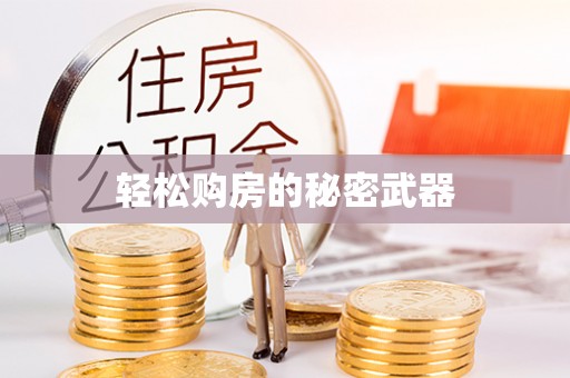 酒泉轻松购房的秘密武器