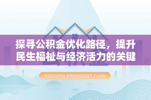 酒泉探寻公积金优化路径，提升民生福祉与经济活力的关键之举