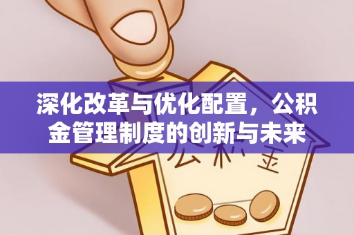 酒泉深化改革与优化配置，公积金管理制度的创新与未来