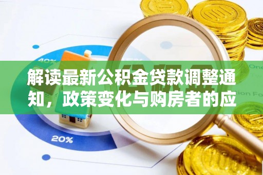 酒泉解读最新公积金贷款调整通知，政策变化与购房者的应对策略