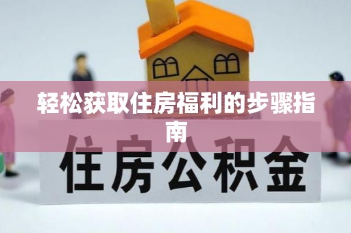 酒泉轻松获取住房福利的步骤指南