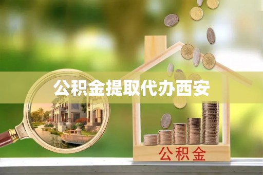 酒泉公积金提取代办西安