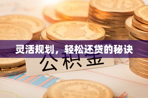 酒泉灵活规划，轻松还贷的秘诀