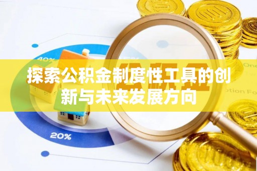 酒泉探索公积金制度性工具的创新与未来发展方向