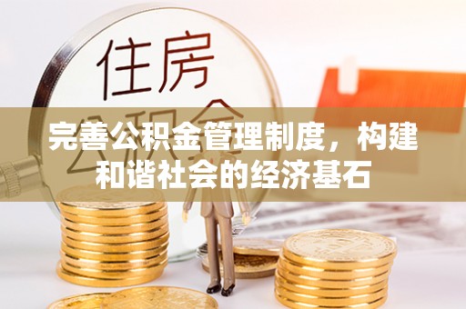 酒泉完善公积金管理制度，构建和谐社会的经济基石