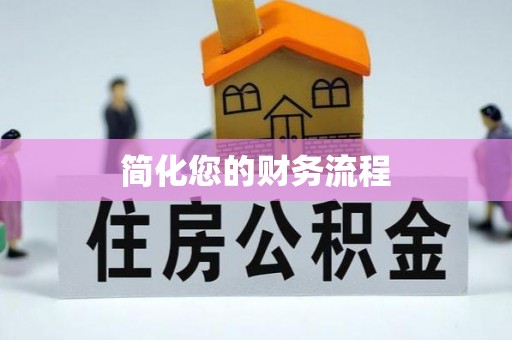 酒泉简化您的财务流程