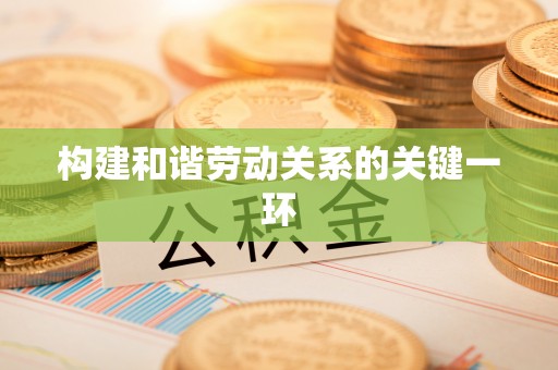 酒泉构建和谐劳动关系的关键一环