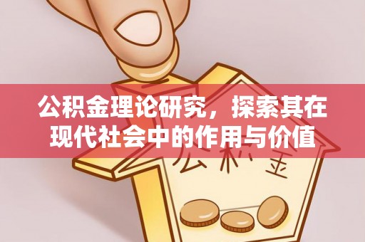 酒泉公积金理论研究，探索其在现代社会中的作用与价值