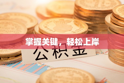 酒泉掌握关键，轻松上岸