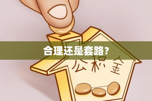 酒泉合理还是套路？