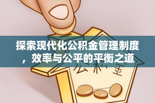 酒泉探索现代化公积金管理制度，效率与公平的平衡之道