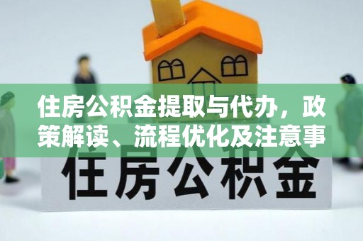 酒泉住房公积金提取与代办，政策解读、流程优化及注意事项