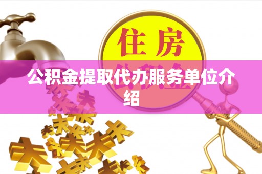 酒泉公积金提取代办服务单位介绍