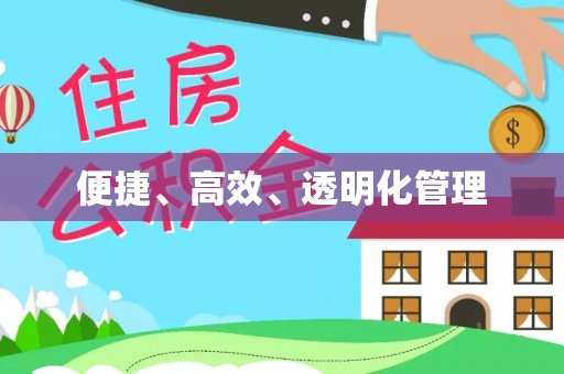 酒泉便捷、高效、透明化管理