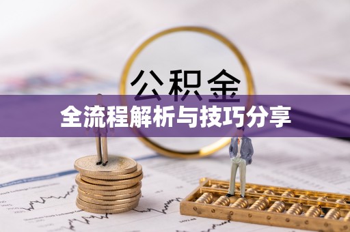 酒泉全流程解析与技巧分享