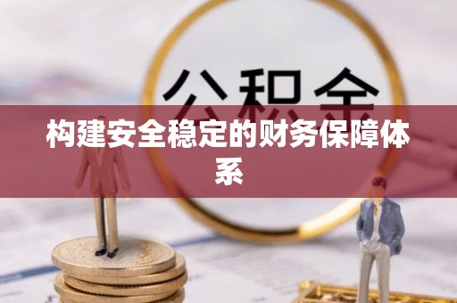 酒泉构建安全稳定的财务保障体系