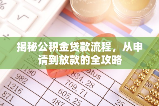 酒泉揭秘公积金贷款流程，从申请到放款的全攻略