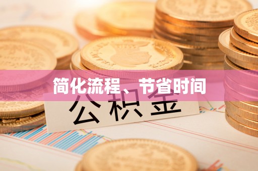 酒泉简化流程、节省时间