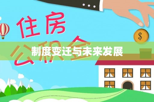 酒泉制度变迁与未来发展