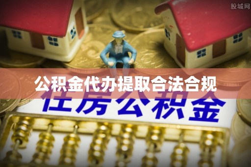 酒泉公积金代办提取合法合规