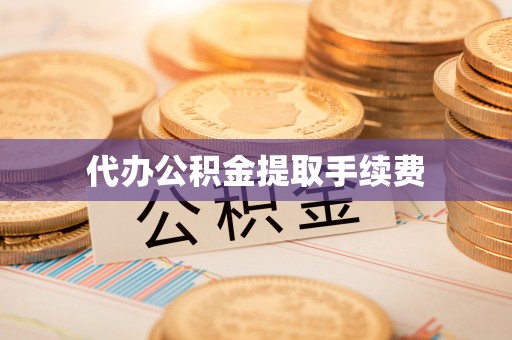 酒泉代办公积金提取手续费