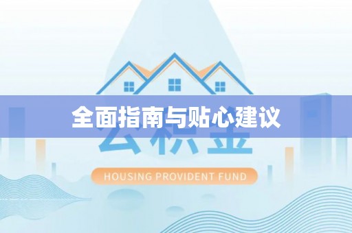 酒泉全面指南与贴心建议