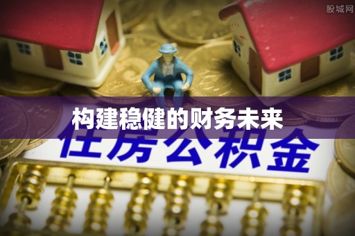 酒泉构建稳健的财务未来