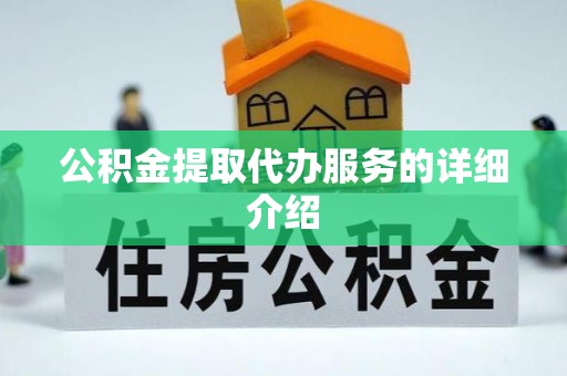 酒泉公积金提取代办服务的详细介绍