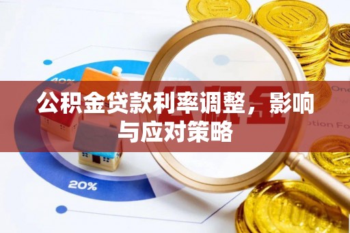 酒泉公积金贷款利率调整，影响与应对策略
