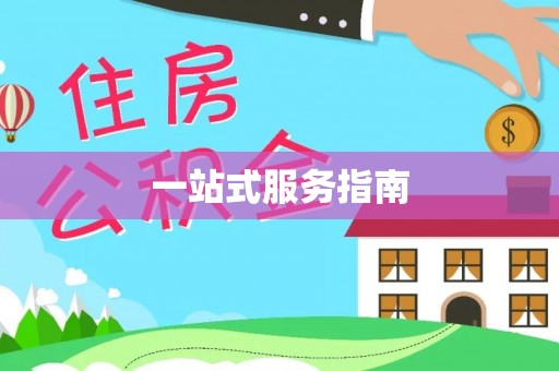 酒泉一站式服务指南