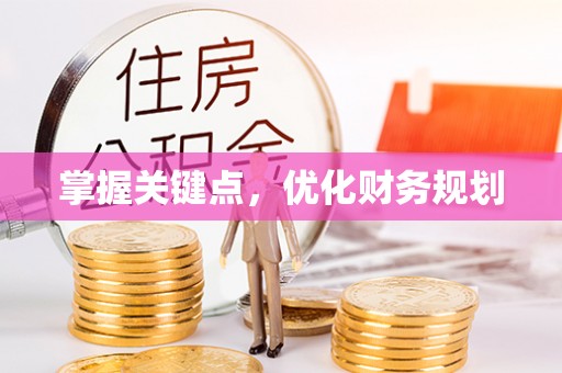 酒泉掌握关键点，优化财务规划